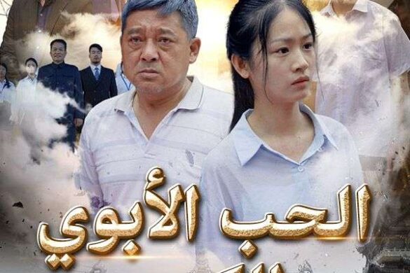 الحب الأبوي الكبير – A Heartfelt and Devastating 80-Episode Review