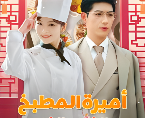 The Princess of the Kitchen and the Rich Boy (57 episodes) أميرة المطبخ والفتى الثري